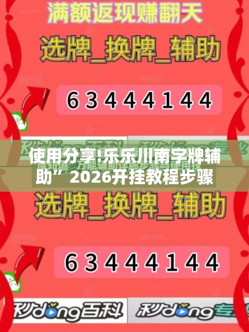 使用分享!乐乐川南字牌辅助”2026开挂教程步骤