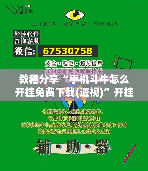 教程分享“手机斗牛怎么开挂免费下载(透视)”开挂辅助脚本+详细开挂安装教程