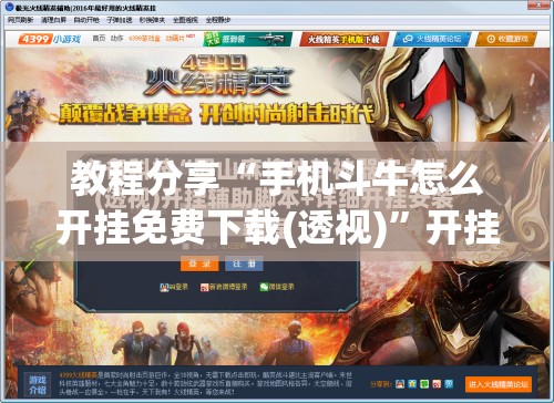 教程分享“手机斗牛怎么开挂免费下载(透视)”开挂辅助脚本+详细开挂安装教程