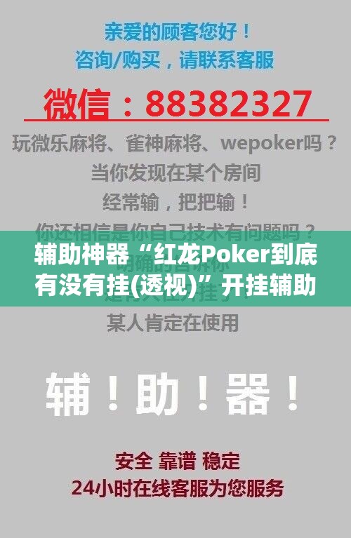 辅助神器“红龙Poker到底有没有挂(透视)”开挂辅助脚本+详细开挂安装教程