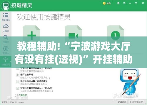 教程辅助!“宁波游戏大厅有没有挂(透视)”开挂辅助脚本+详细开挂安装教程