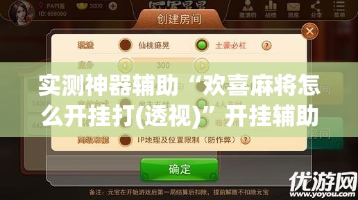 实测神器辅助“欢喜麻将怎么开挂打(透视)”开挂辅助脚本+详细开挂安装教程