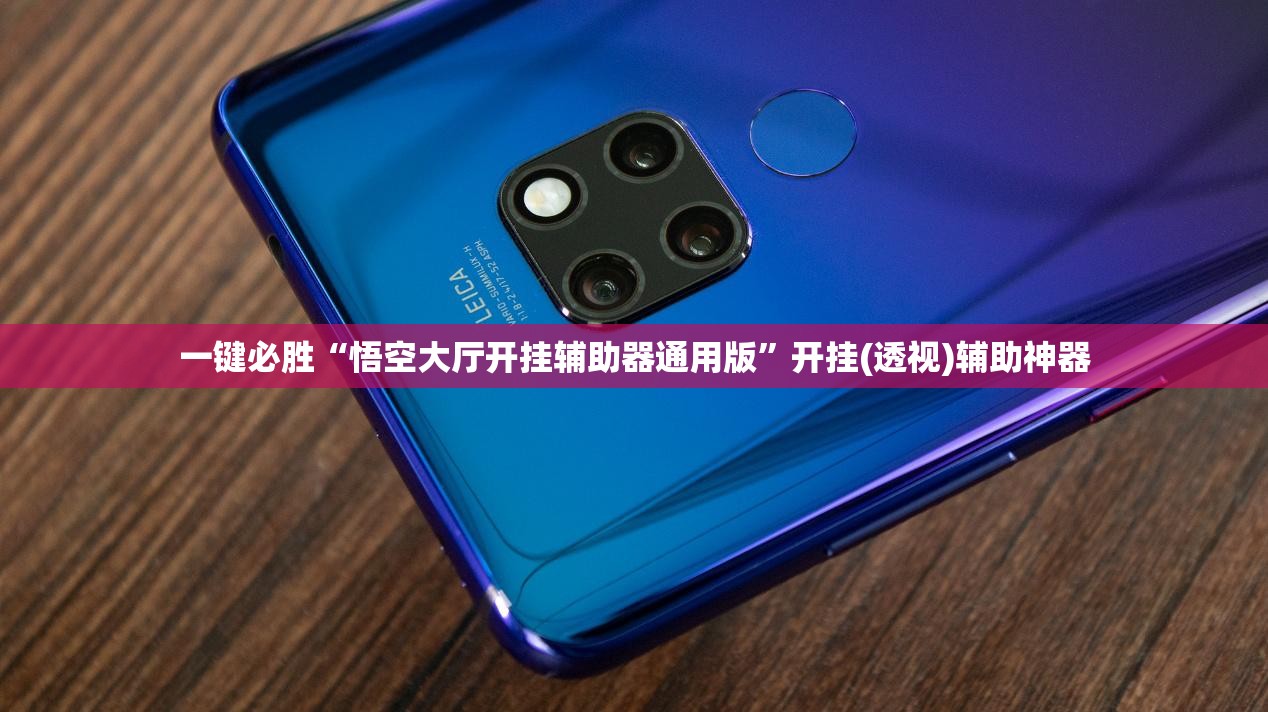 一键必胜“悟空大厅开挂辅助器通用版”开挂(透视)辅助神器
