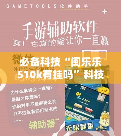 必备科技“闽乐乐510k有挂吗”科技辅助神器手机版