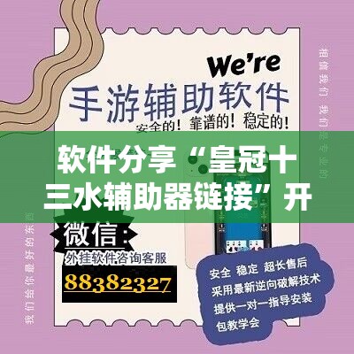 软件分享“皇冠十三水辅助器链接”开挂辅助脚本+详细开挂安装教程