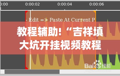 教程辅助!“吉祥填大坑开挂视频教程”(透视)其实确实有挂
