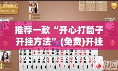 推荐一款“开心打筒子开挂方法”(免费)开挂辅助教学(最新辅助开挂教程)