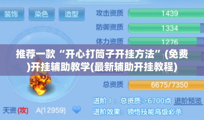 推荐一款“开心打筒子开挂方法”(免费)开挂辅助教学(最新辅助开挂教程)