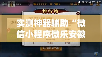 实测神器辅助“微信小程序微乐安徽麻将万能开挂神器”开挂(透视)辅助教程