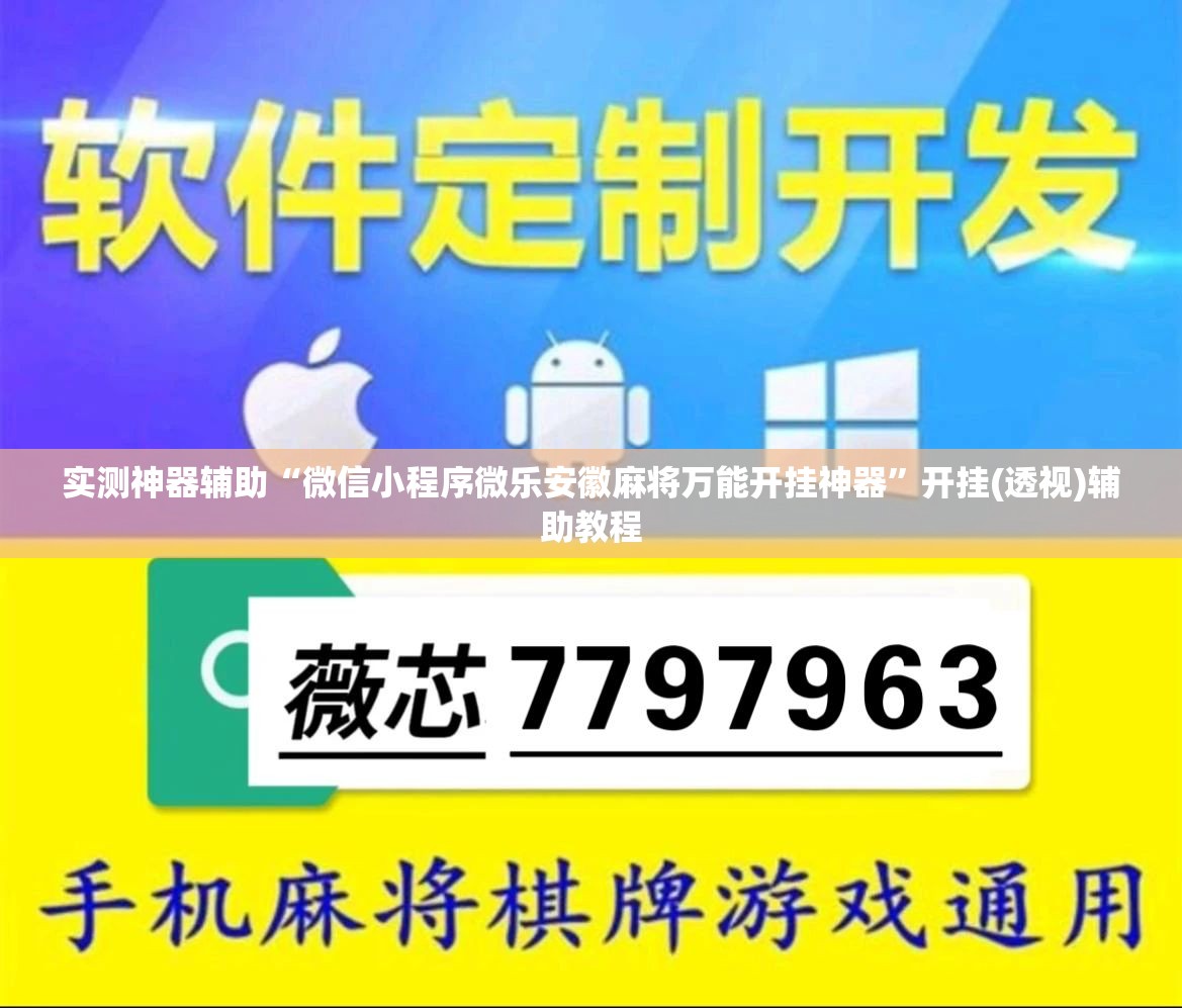 实测神器辅助“微信小程序微乐安徽麻将万能开挂神器	”开挂(透视)辅助教程