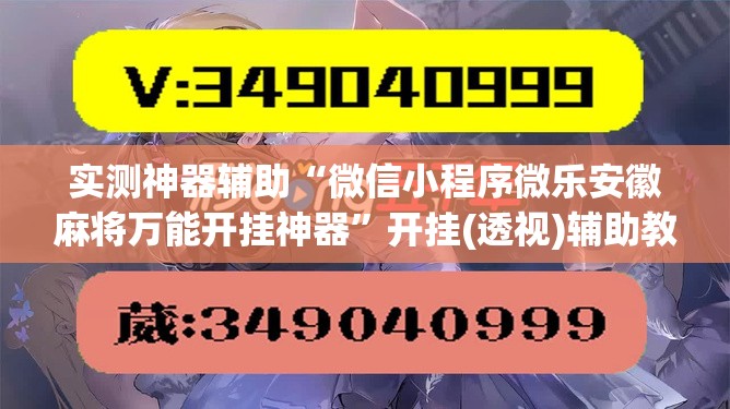 实测神器辅助“微信小程序微乐安徽麻将万能开挂神器”开挂(透视)辅助教程