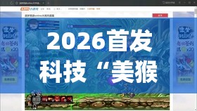 2026首发科技“美猴王大厅怎么开挂”开挂(透视)辅助教程
