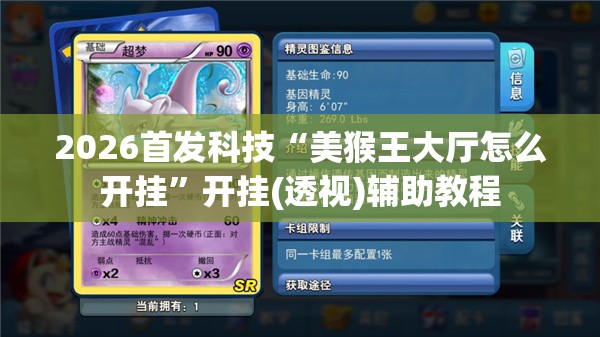 2026首发科技“美猴王大厅怎么开挂”开挂(透视)辅助教程