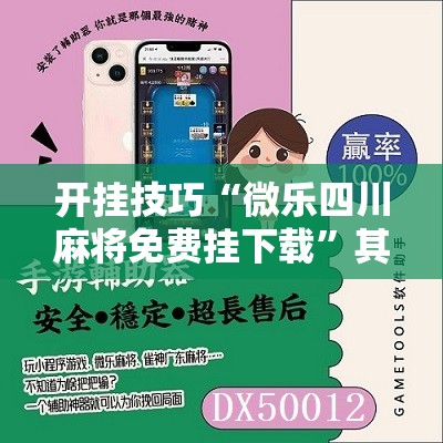 开挂技巧“微乐四川麻将免费挂下载”其实确实有挂