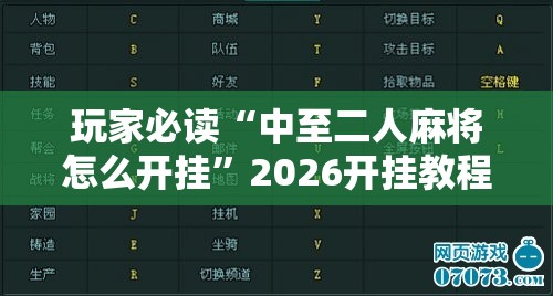 玩家必读“中至二人麻将怎么开挂”2026开挂教程步骤