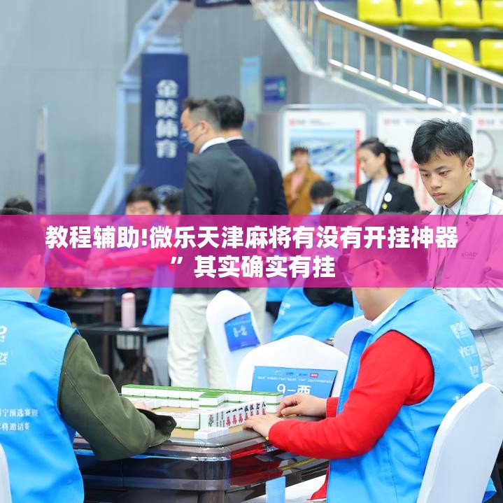 教程辅助!微乐天津麻将有没有开挂神器”其实确实有挂