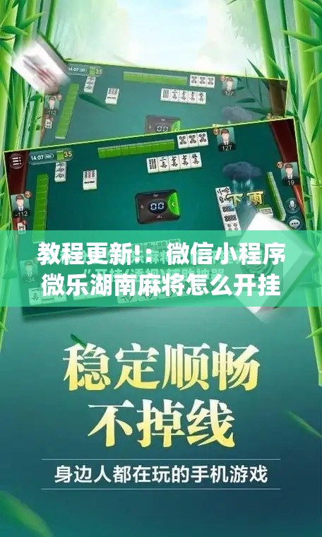 教程更新!：微信小程序微乐湖南麻将怎么开挂”(辅助神器)开挂详细教程