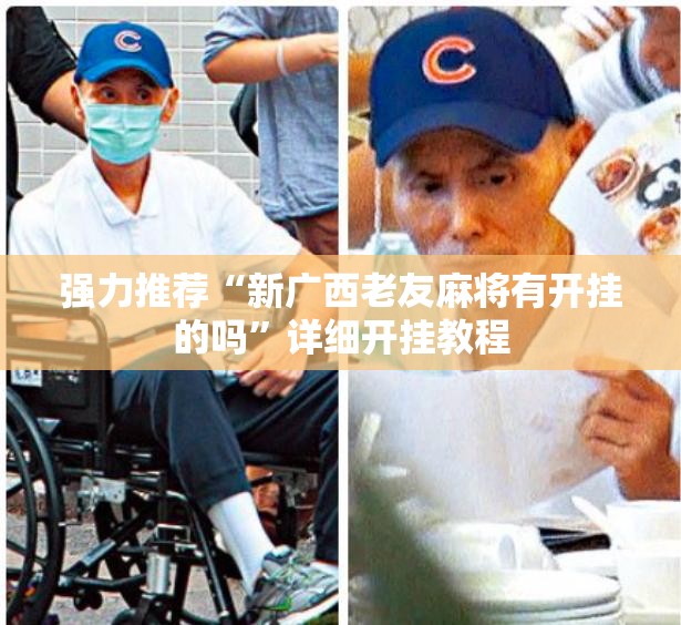 强力推荐“新广西老友麻将有开挂的吗”详细开挂教程