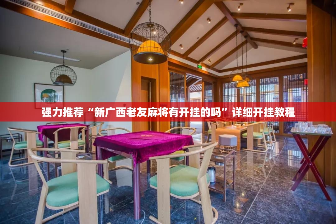 强力推荐“新广西老友麻将有开挂的吗”详细开挂教程