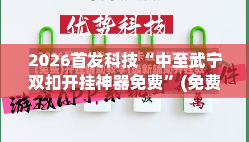 2026首发科技“中至武宁双扣开挂神器免费”(免费)开挂辅助教学(最新辅助开挂教程)