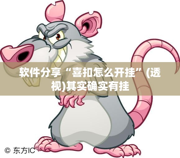 软件分享“喜扣怎么开挂”(透视)其实确实有挂