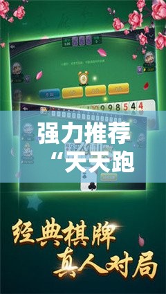 强力推荐“天天跑得快真人版开挂”详细开挂教程