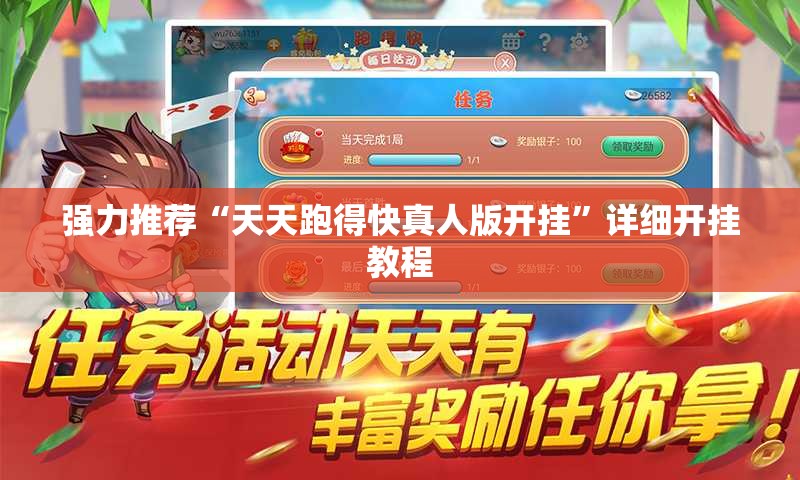 强力推荐“天天跑得快真人版开挂”详细开挂教程