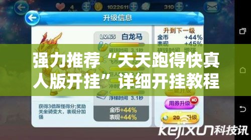 强力推荐“天天跑得快真人版开挂”详细开挂教程