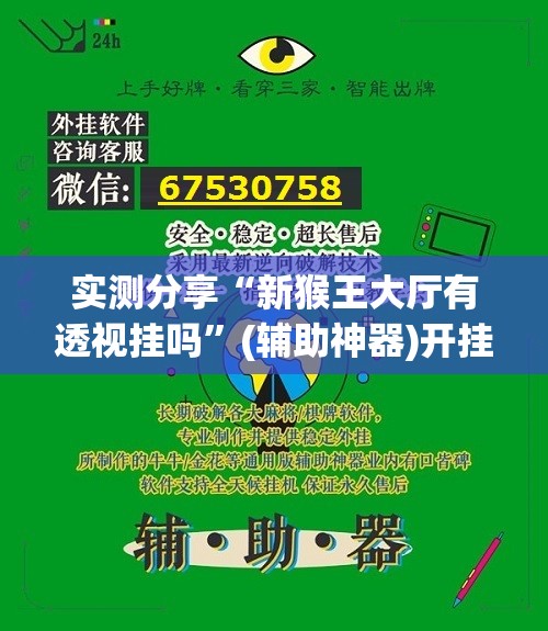实测分享“新猴王大厅有透视挂吗”(辅助神器)开挂详细教程