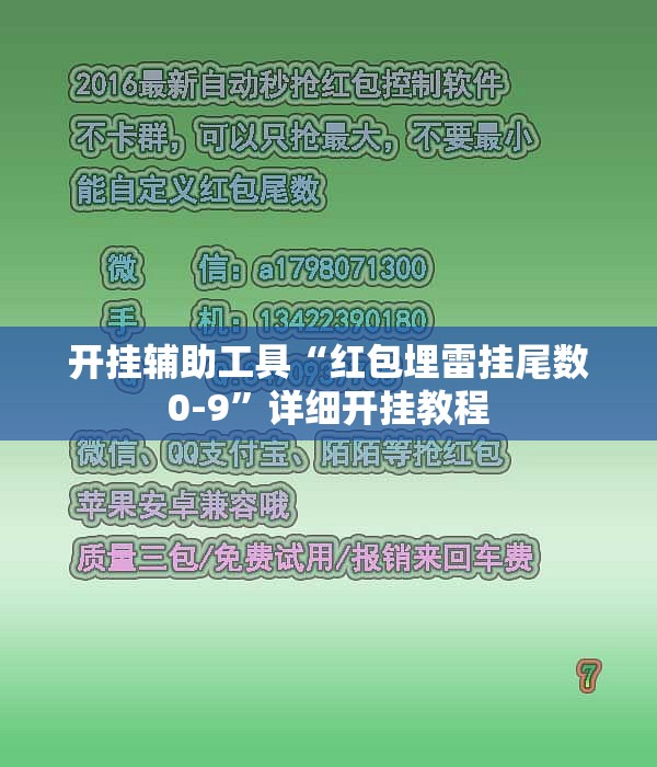 开挂辅助工具“红包埋雷挂尾数0-9	”详细开挂教程