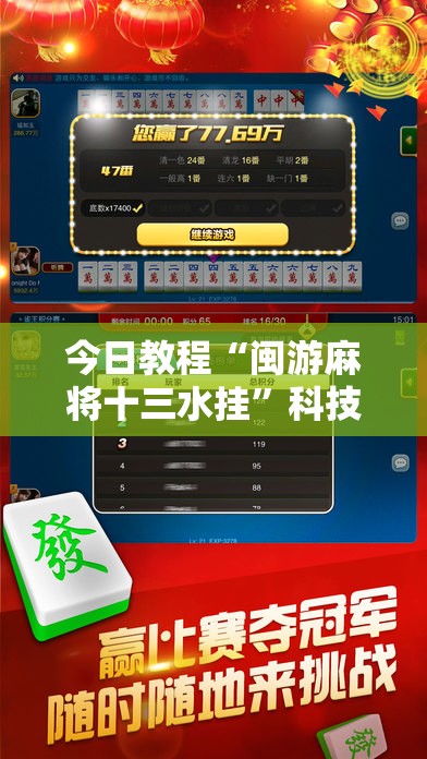 今日教程“闽游麻将十三水挂”科技辅助神器手机版