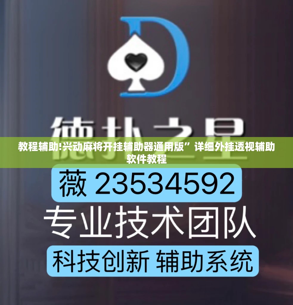教程辅助!兴动麻将开挂辅助器通用版”详细外挂透视辅助软件教程