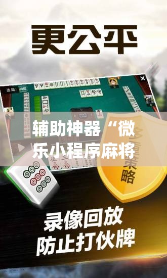 辅助神器“微乐小程序麻将开挂神器”开挂(透视)辅助神器
