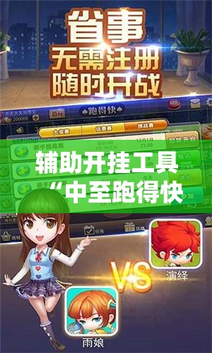 辅助开挂工具“中至跑得快有透视吗？”科技辅助神器手机版