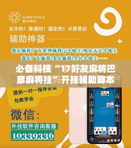 必备科技“17好友麻将巴彦麻将挂	”开挂辅助脚本+详细开挂安装教程