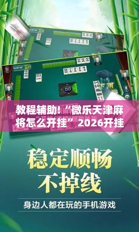 教程辅助!“微乐天津麻将怎么开挂”2026开挂教程步骤