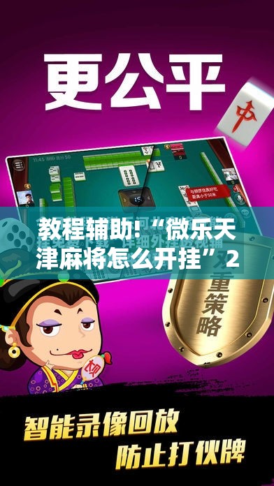 教程辅助!“微乐天津麻将怎么开挂”2026开挂教程步骤