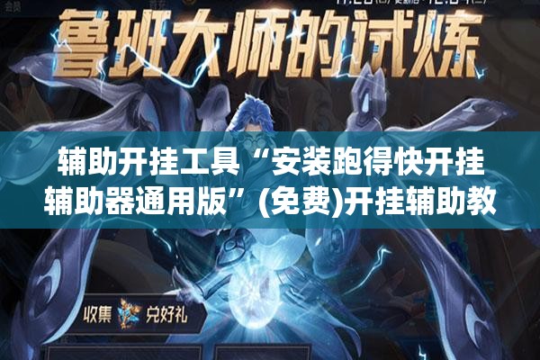 辅助开挂工具“安装跑得快开挂辅助器通用版”(免费)开挂辅助教学(最新辅助开挂教程)