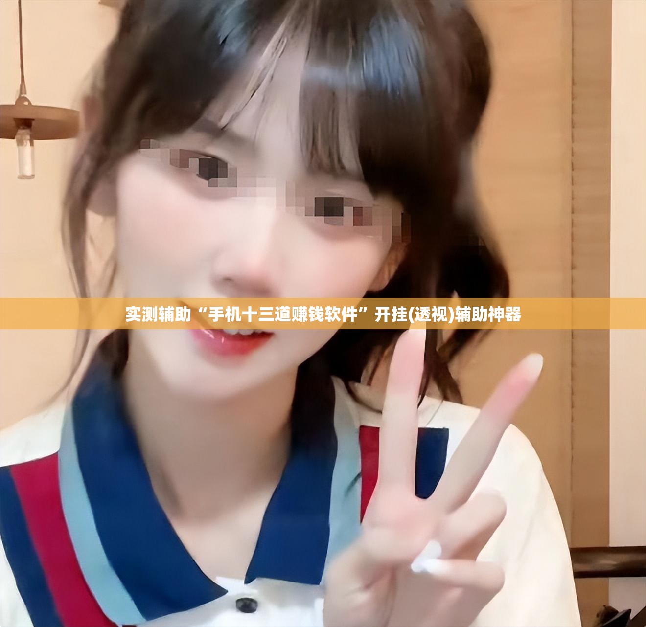 实测辅助“手机十三道赚钱软件”开挂(透视)辅助神器