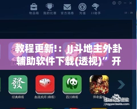 教程更新!：JJ斗地主外卦辅助软件下载(透视)	”开挂辅助脚本+详细开挂安装教程