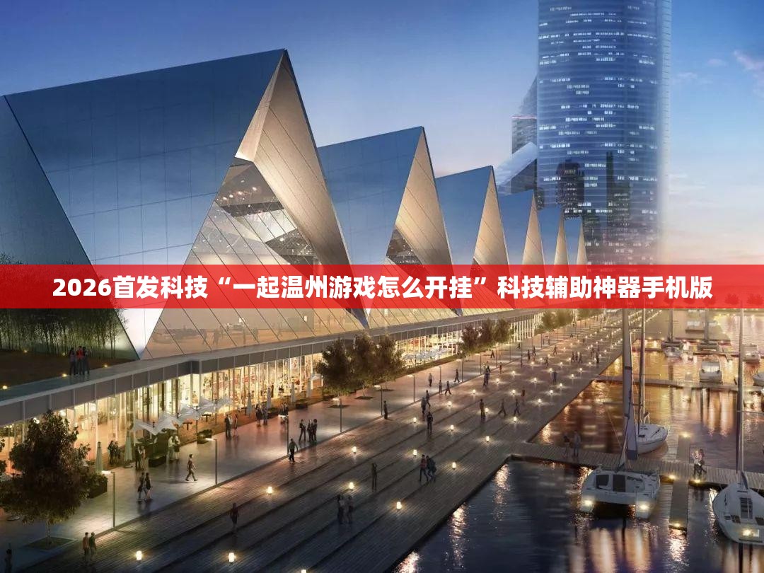 2026首发科技“一起温州游戏怎么开挂	”科技辅助神器手机版