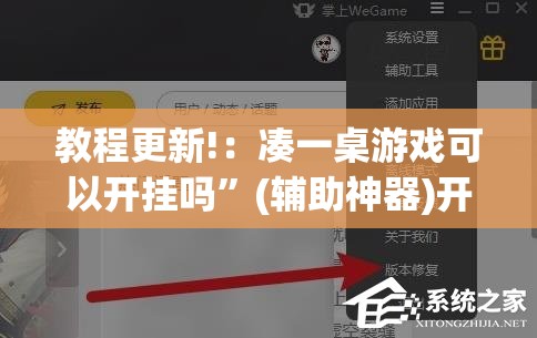 教程更新!：凑一桌游戏可以开挂吗”(辅助神器)开挂详细教程