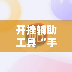 开挂辅助工具“手机微乐捉老麻子万能开挂神器”详细分享装挂步骤