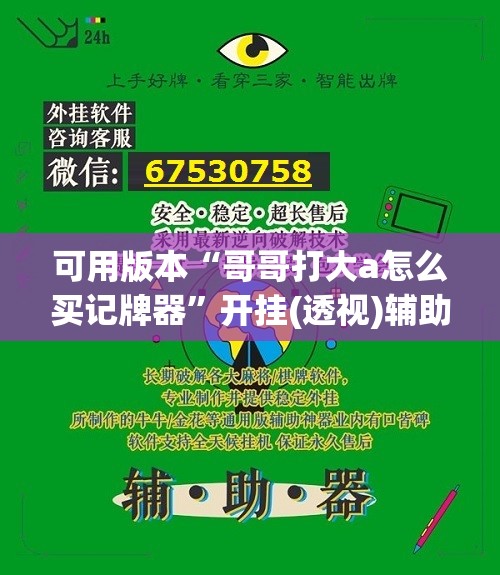 可用版本“哥哥打大a怎么买记牌器”开挂(透视)辅助神器