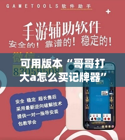 可用版本“哥哥打大a怎么买记牌器”开挂(透视)辅助神器