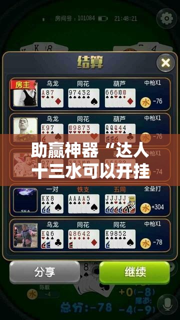 助赢神器“达人十三水可以开挂吗	”细辅助教程分享