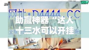 助赢神器“达人十三水可以开挂吗	”细辅助教程分享