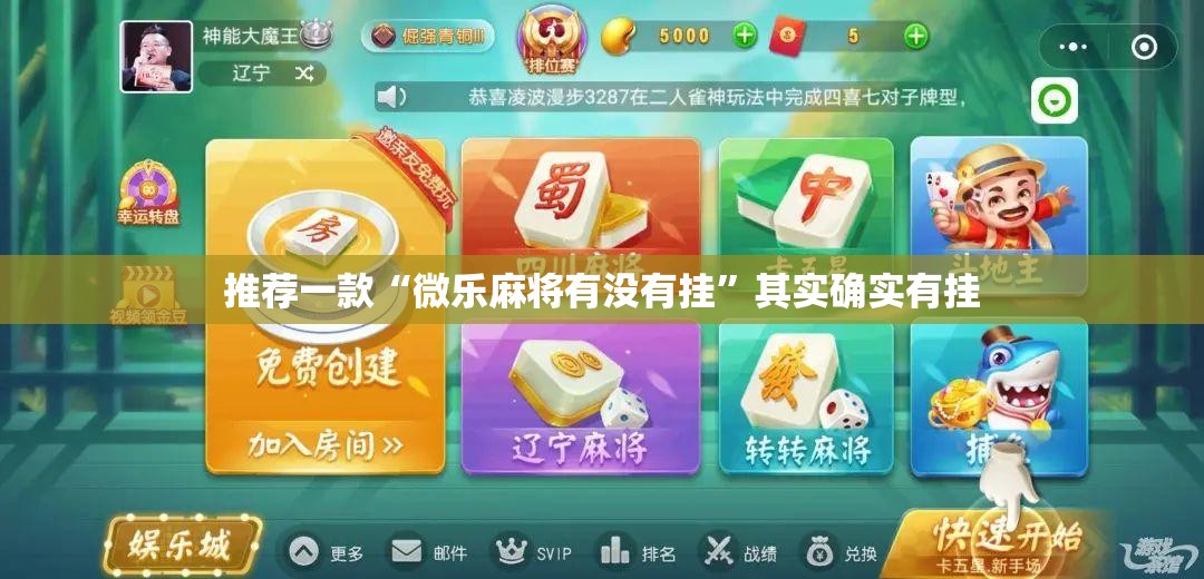 推荐一款“微乐麻将有没有挂	”其实确实有挂