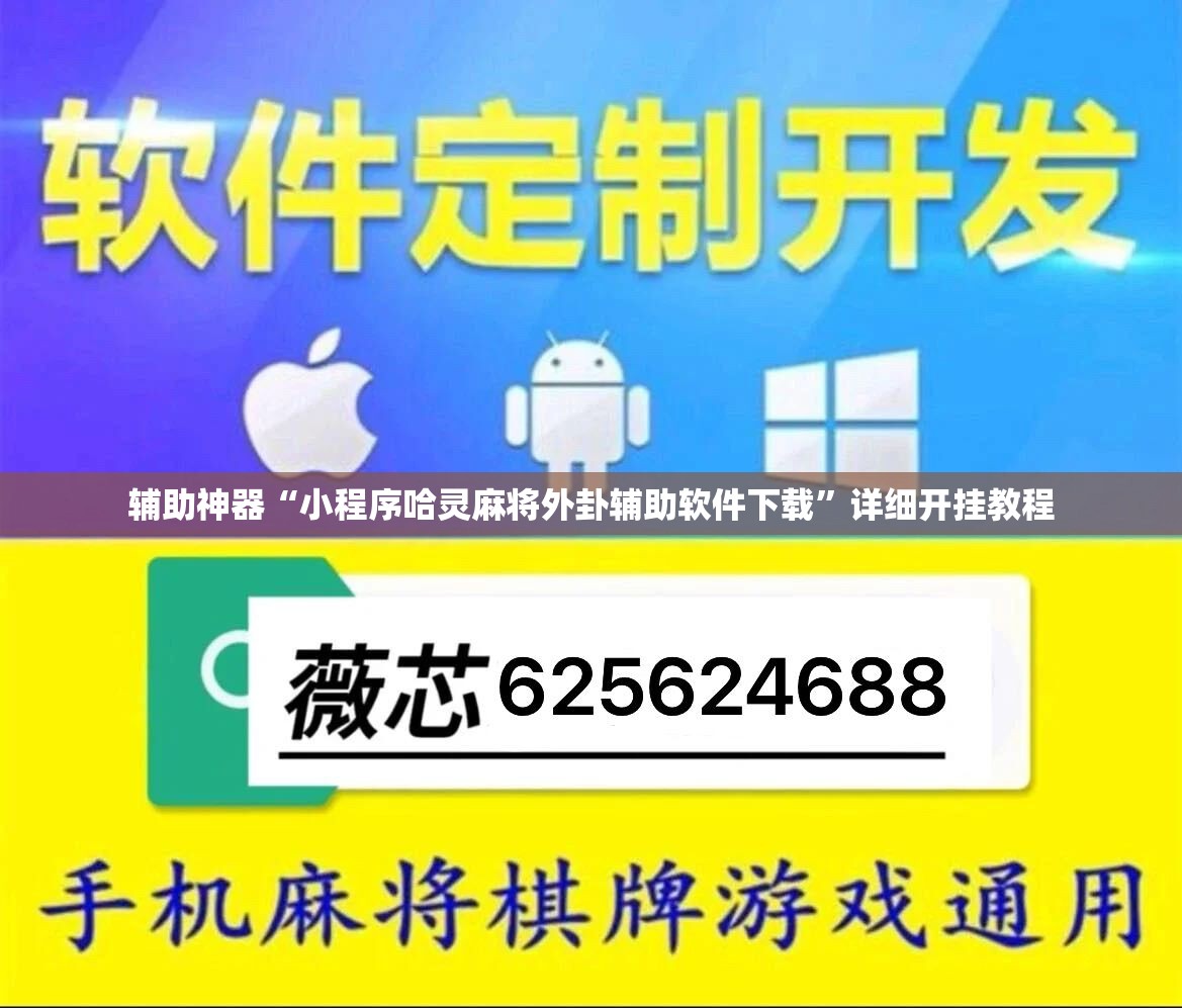 辅助神器“小程序哈灵麻将外卦辅助软件下载”详细开挂教程