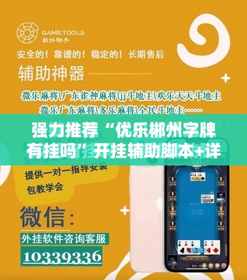 强力推荐“优乐郴州字牌有挂吗”开挂辅助脚本+详细开挂安装教程